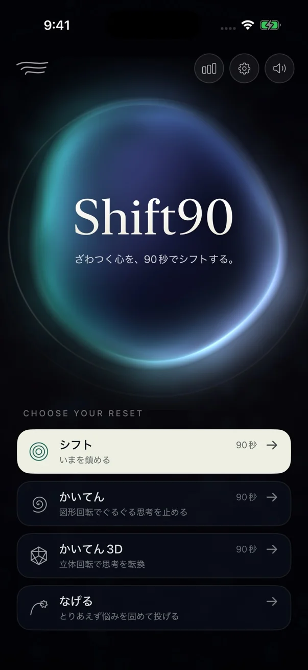 Shift90 のホーム画面。三つのメニューと、なげるショートカット。
